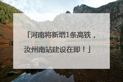 河南将新增1条高铁，汝州南站建设在即！