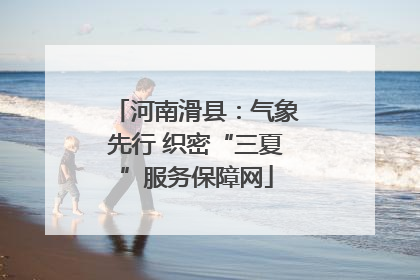 河南滑县：气象先行 织密“三夏”服务保障网