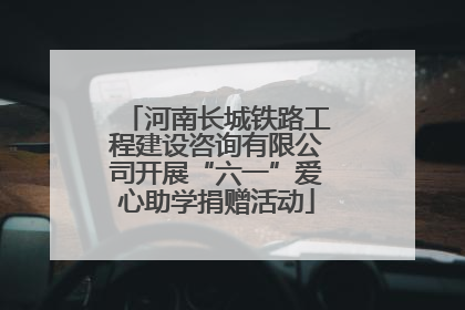 河南长城铁路工程建设咨询有限公司开展“六一”爱心助学捐赠活动