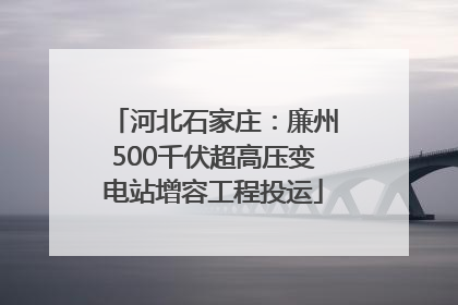 河北石家庄：廉州500千伏超高压变电站增容工程投运