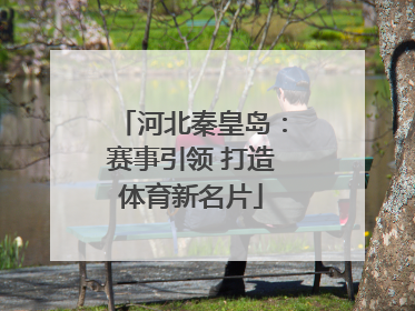 河北秦皇岛：赛事引领 打造体育新名片