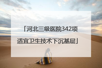 河北三级医院342项适宜卫生技术下沉基层