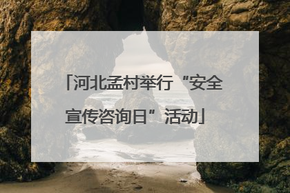 河北孟村举行“安全宣传咨询日”活动