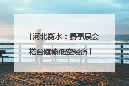 河北衡水：赛事展会搭台赋能低空经济