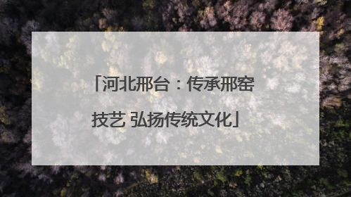 河北邢台：传承邢窑技艺 弘扬传统文化