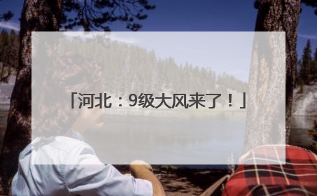 河北：9级大风来了！