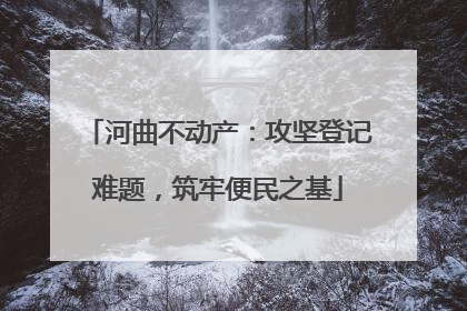 河曲不动产：攻坚登记难题，筑牢便民之基