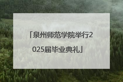 泉州师范学院举行2025届毕业典礼