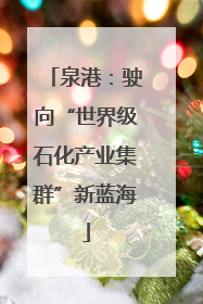 泉港：驶向“世界级石化产业集群”新蓝海