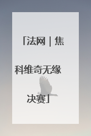 法网｜焦科维奇无缘决赛
