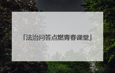 法治问答点燃青春课堂