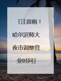 注意啦！哈尔滨师大夜市调整营业时间