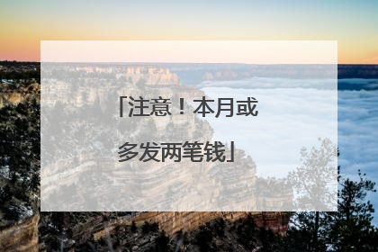 注意！本月或多发两笔钱