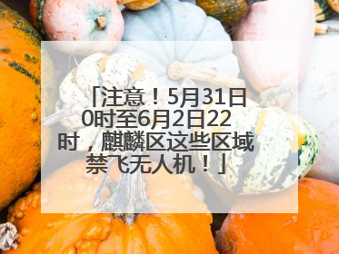 注意！5月31日0时至6月2日22时，麒麟区这些区域禁飞无人机！