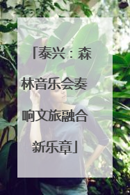泰兴：森林音乐会奏响文旅融合新乐章