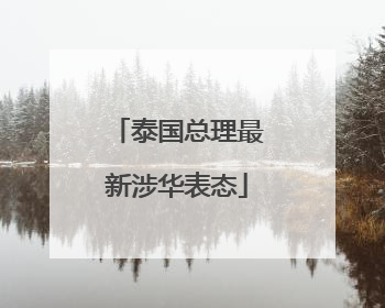 泰国总理最新涉华表态