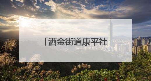 洒金街道康平社区：开办爱心食堂 让新市民尽享幸福“食”光