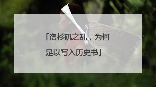 洛杉矶之乱，为何足以写入历史书