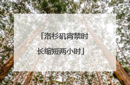 洛杉矶宵禁时长缩短两小时