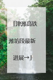 津潍高铁潍坊段最新进展→