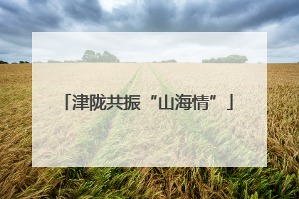 津陇共振“山海情”