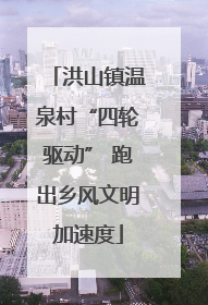 洪山镇温泉村“四轮驱动” 跑出乡风文明加速度