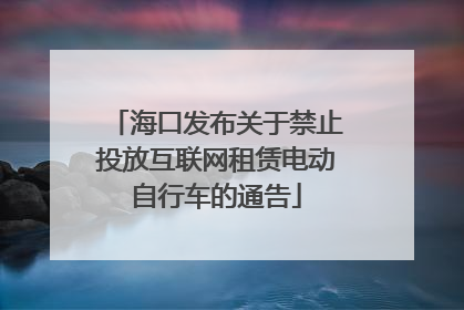 海口发布关于禁止投放互联网租赁电动自行车的通告