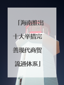 海南推出十大举措完善现代商贸流通体系
