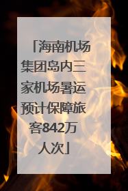 海南机场集团岛内三家机场暑运预计保障旅客842万人次