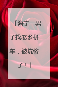 海宁一男子找老乡拼车，被坑惨了！