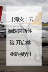 海安：云端探岗新体验 开启就业新视界
