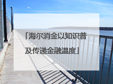 海尔消金以知识普及传递金融温度