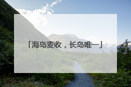 海岛麦收，长岛唯一