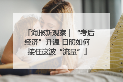 海报新观察｜“考后经济”升温 日照如何接住这波“流量”