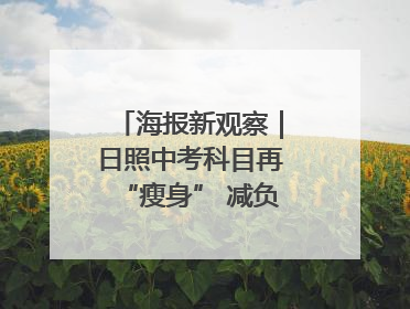 海报新观察｜日照中考科目再“瘦身” 减负能否提质？