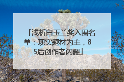浅析白玉兰奖入围名单：现实题材为主，85后创作者闪耀