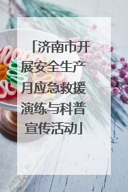 济南市开展安全生产月应急救援演练与科普宣传活动