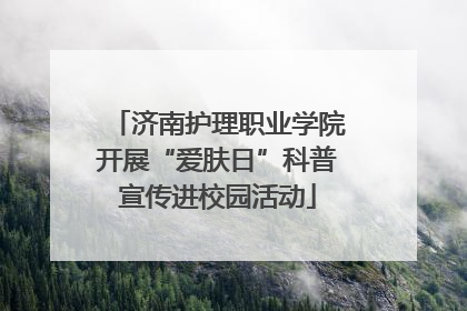 济南护理职业学院开展“爱肤日”科普宣传进校园活动
