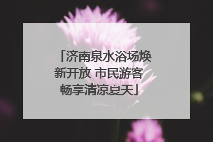 济南泉水浴场焕新开放 市民游客畅享清凉夏天