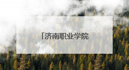 济南职业学院与商河县委组织部达成合作