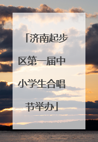济南起步区第一届中小学生合唱节举办