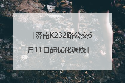 济南K232路公交6月11日起优化调线