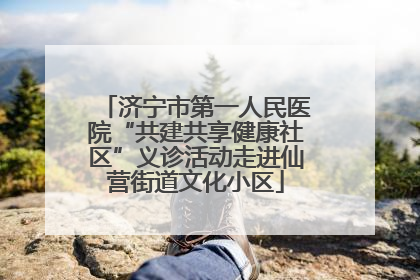 济宁市第一人民医院“共建共享健康社区”义诊活动走进仙营街道文化小区