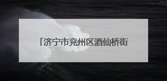 济宁市兖州区酒仙桥街道端午市集文化飘香