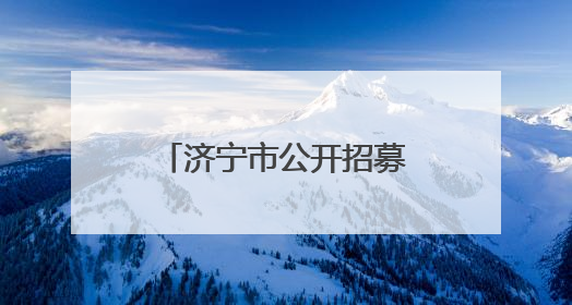济宁市公开招募政务服务监督员