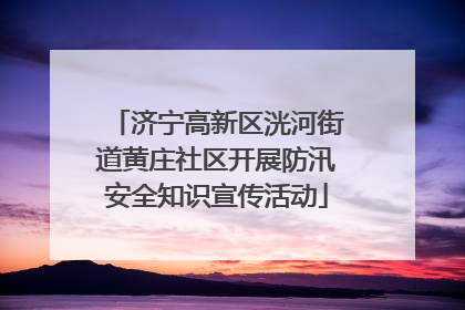 济宁高新区洸河街道黄庄社区开展防汛安全知识宣传活动