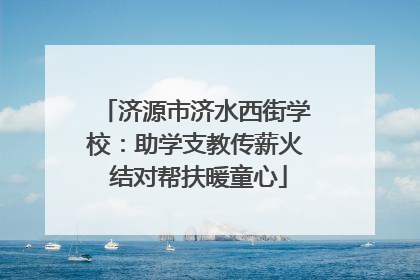 济源市济水西街学校：助学支教传薪火 结对帮扶暖童心