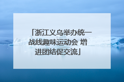 浙江义乌举办统一战线趣味运动会 增进团结促交流
