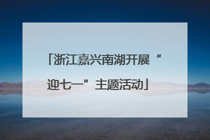 浙江嘉兴南湖开展“迎七一”主题活动