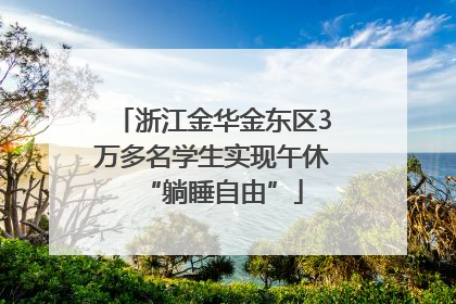 浙江金华金东区3万多名学生实现午休“躺睡自由”